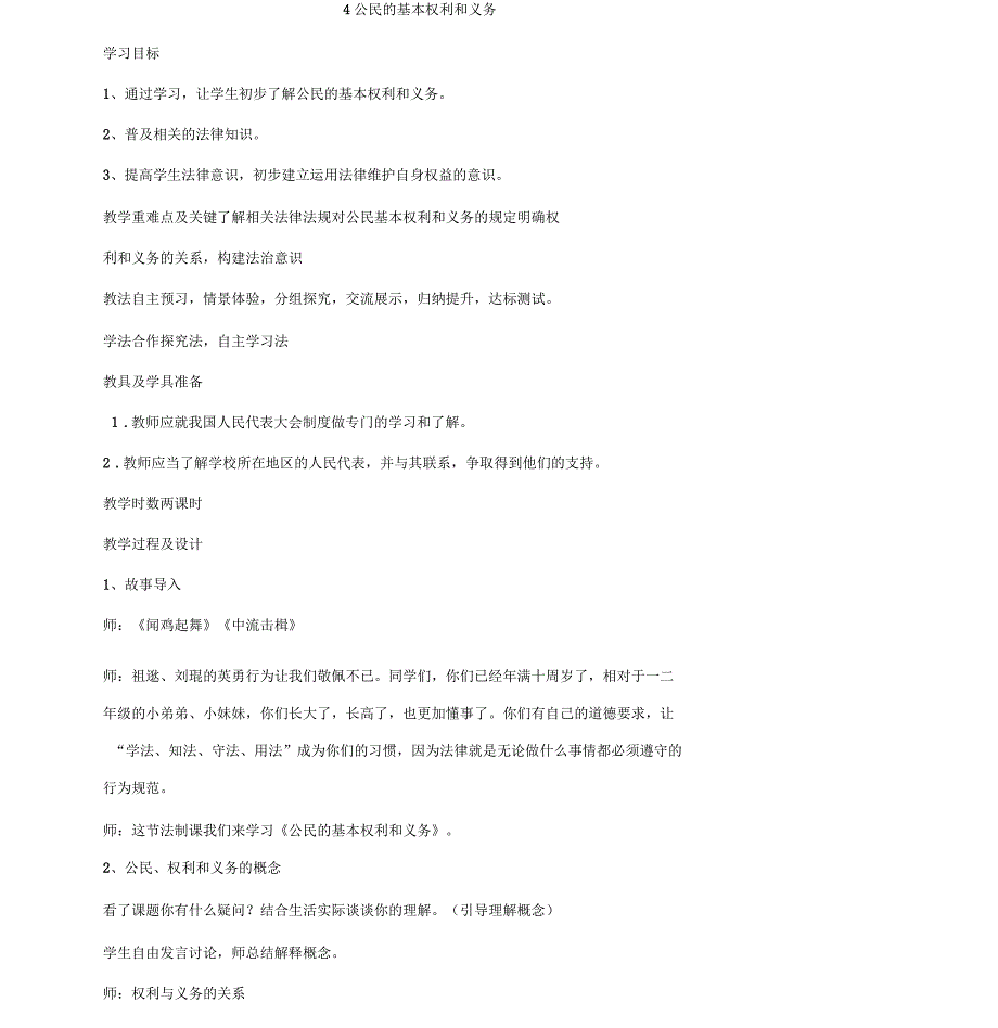 六年级道德与法治第二单元我们是公民教案_第4页