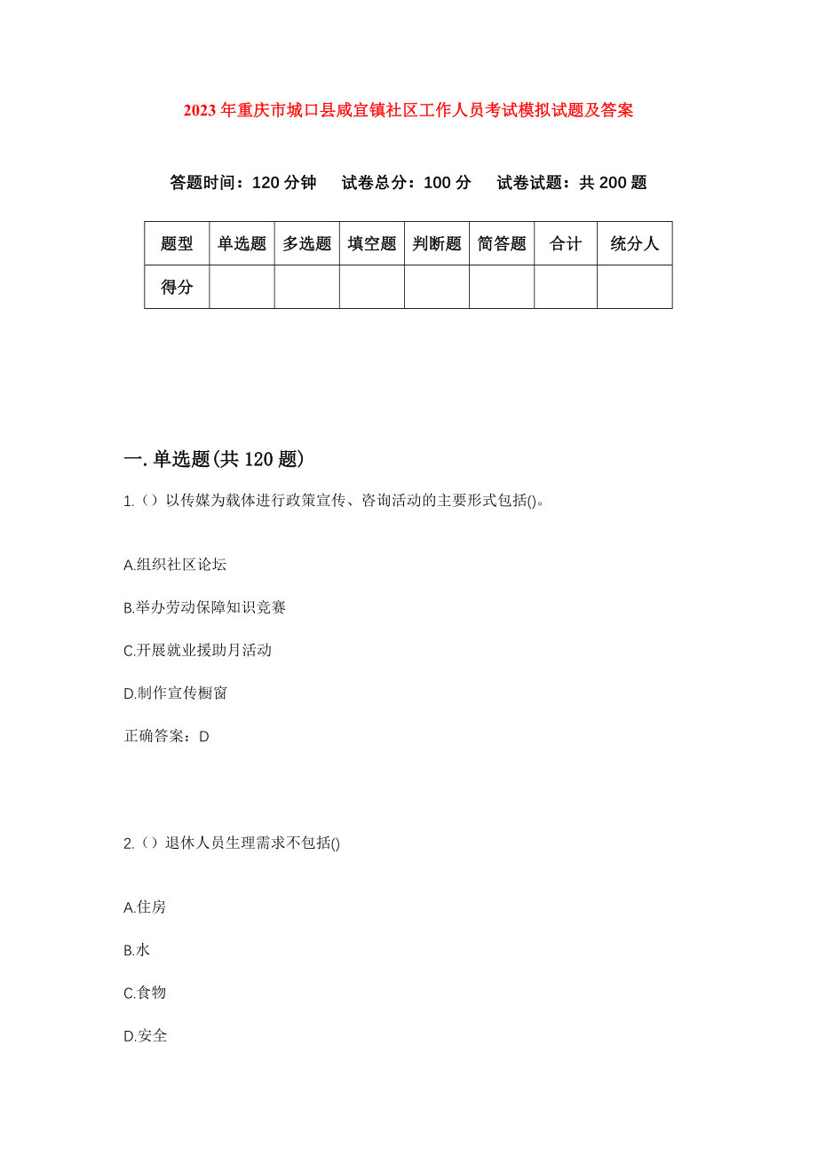 2023年重庆市城口县咸宜镇社区工作人员考试模拟试题及答案