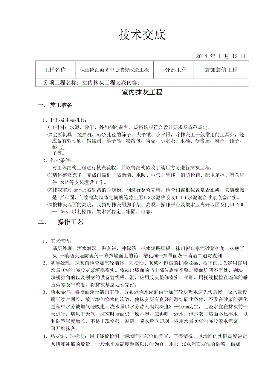 装饰装修施工技术交底_第1页