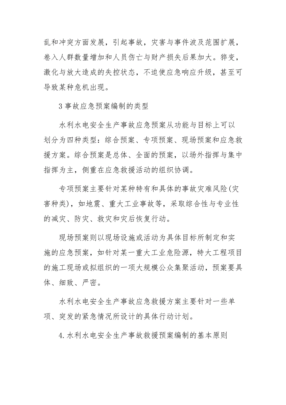 水利水电安全生产事故应急预案的管理_第3页