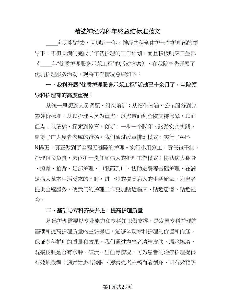 精选神经内科年终总结标准范文（九篇）_第1页