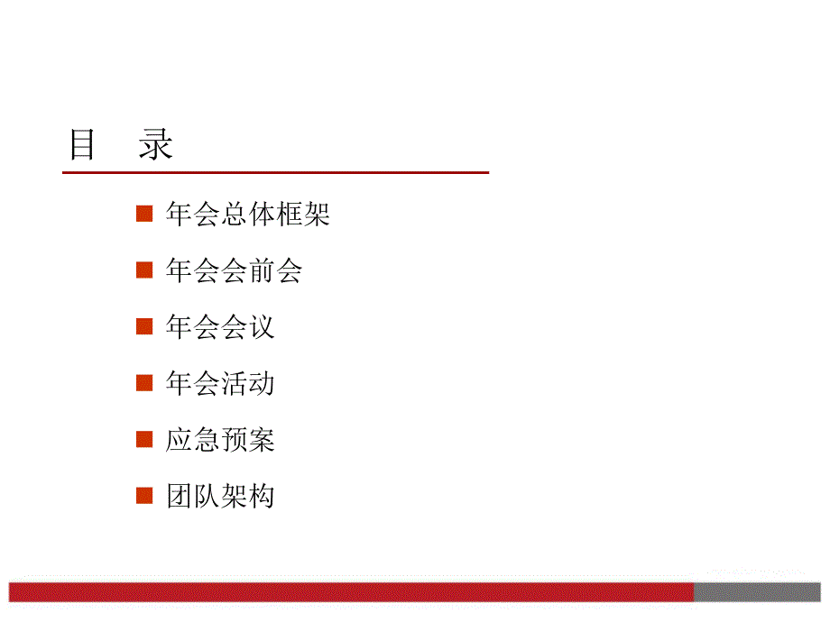 最新企业年会方案参考模板(拿来就用)_第2页