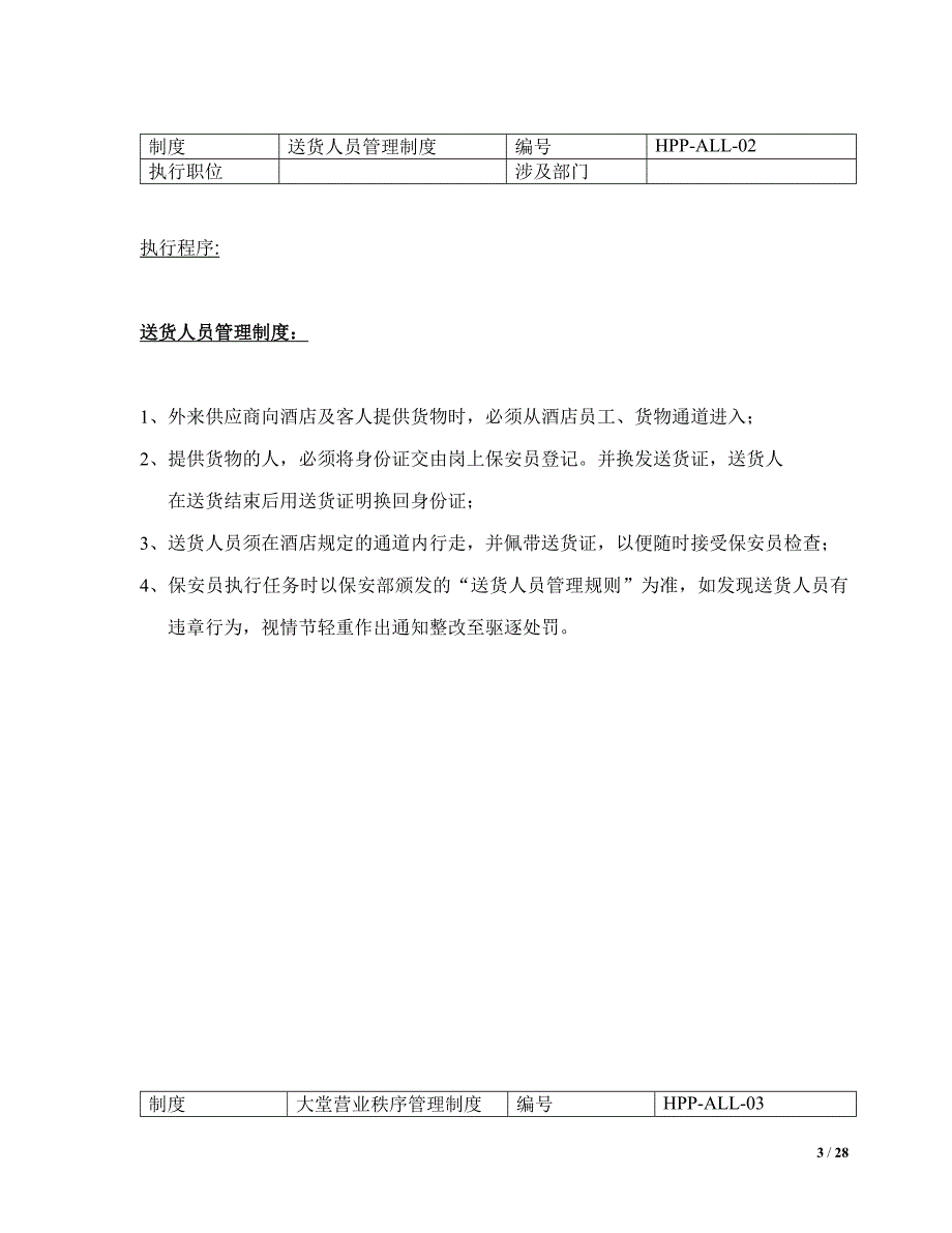 酒店安全防范管理制度.docx_第3页