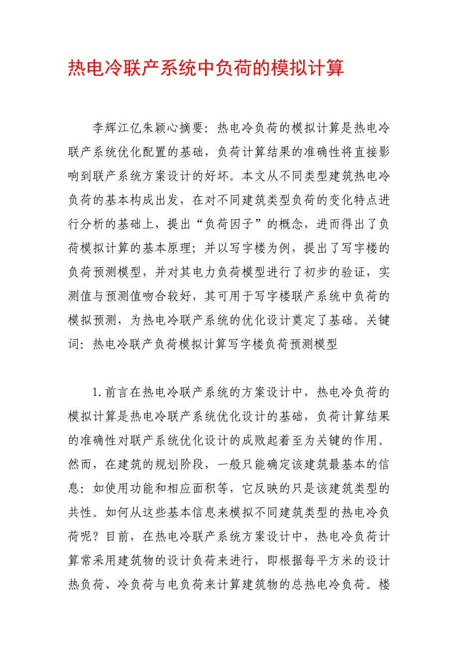 热电冷联产系统中负荷的模拟计算_第1页