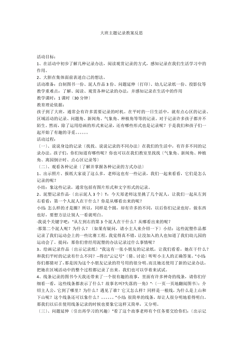 大班主题记录教案反思_第1页