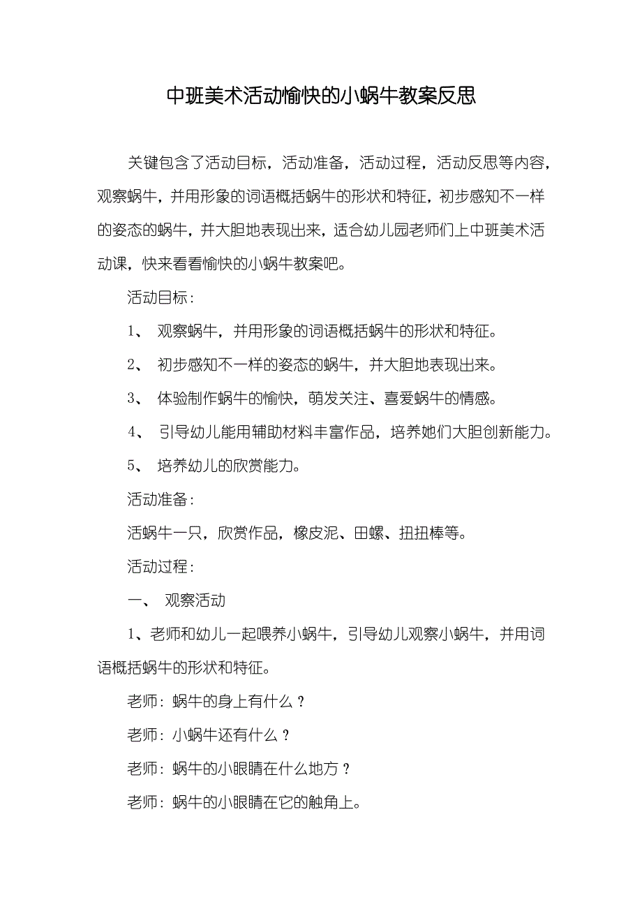 中班美术活动愉快的小蜗牛教案反思_第1页