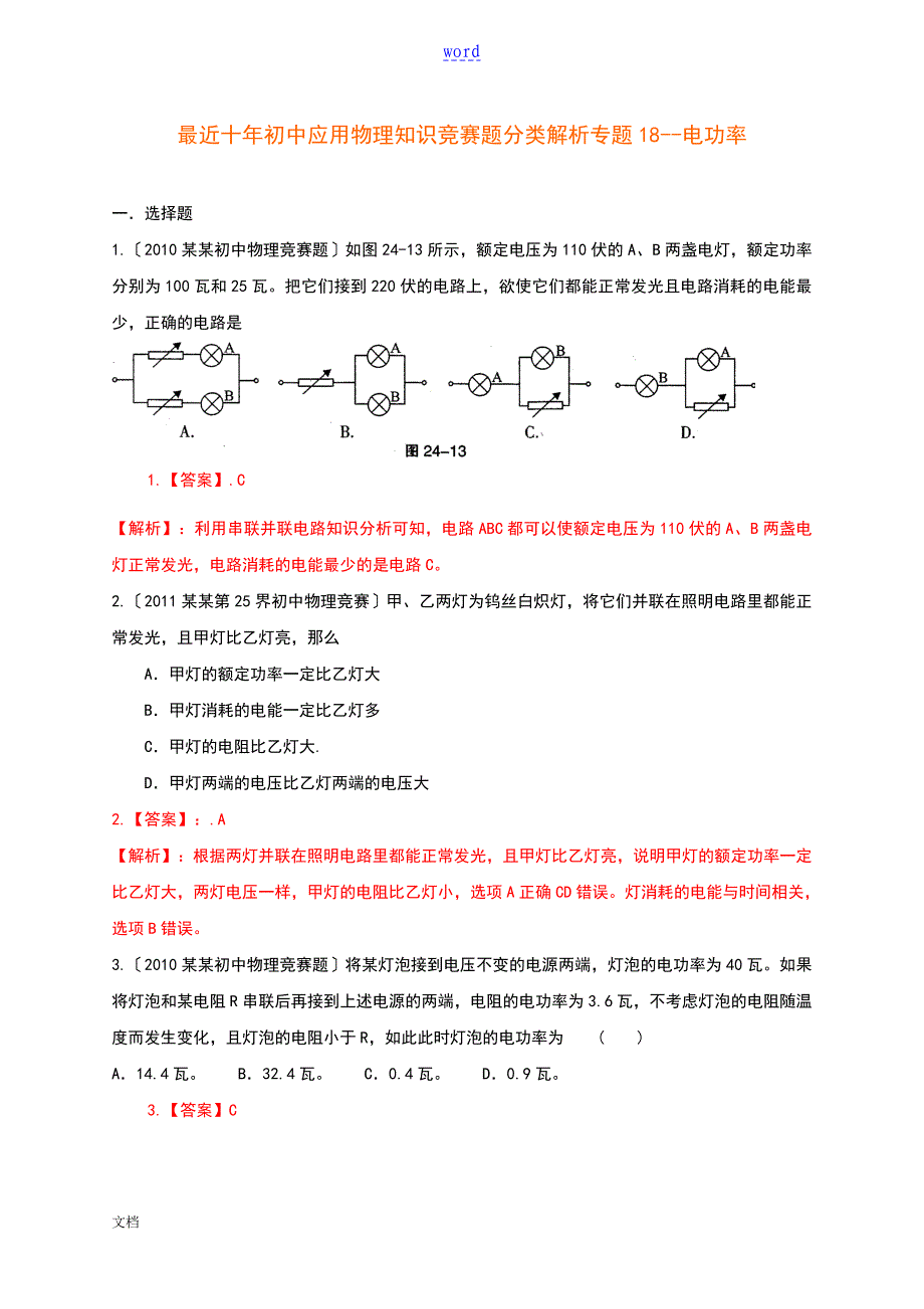 历全国初中物理竞赛电功率_第1页