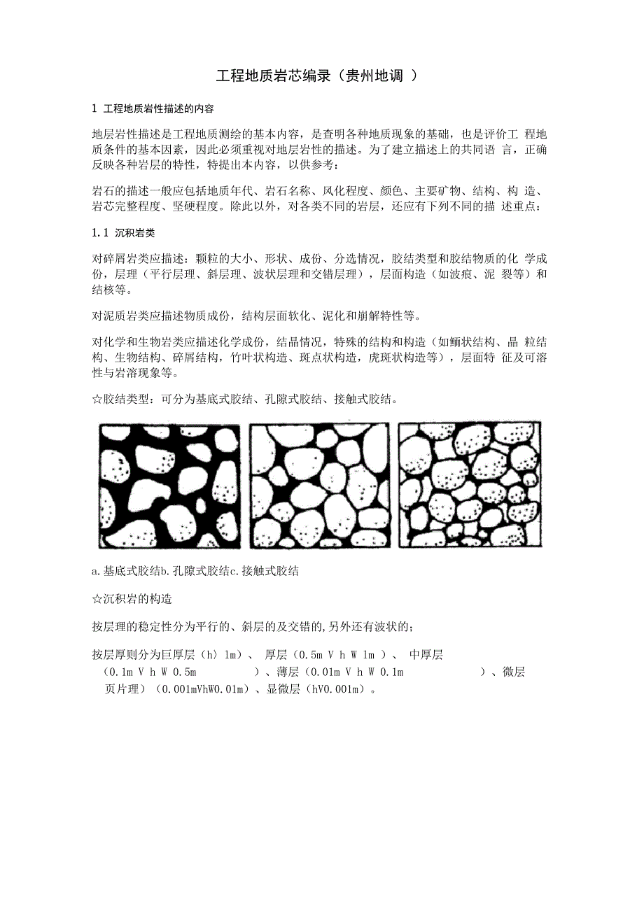 工程地质岩芯编录_第1页