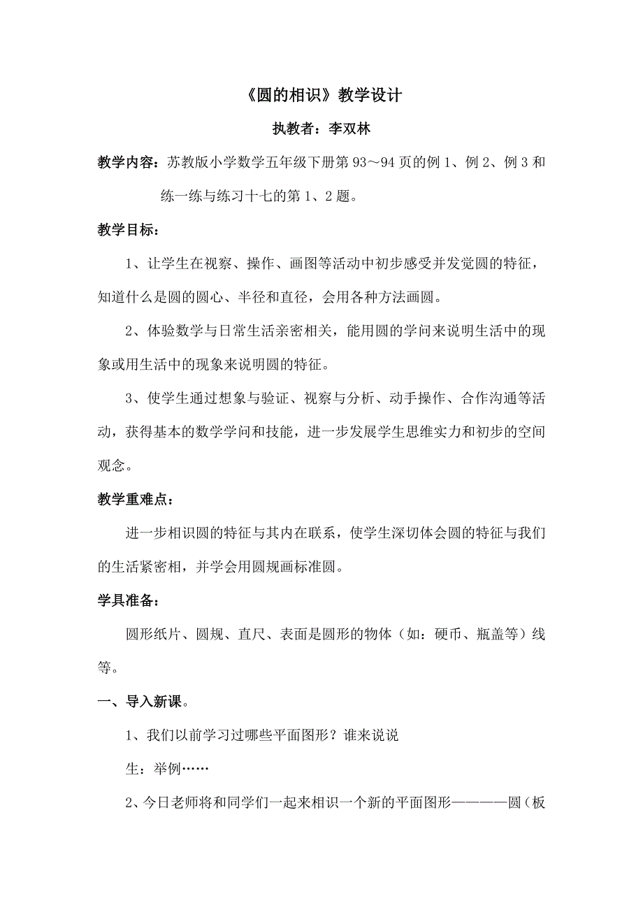 苏教版五年级下册数学圆的认识教学设计_第1页
