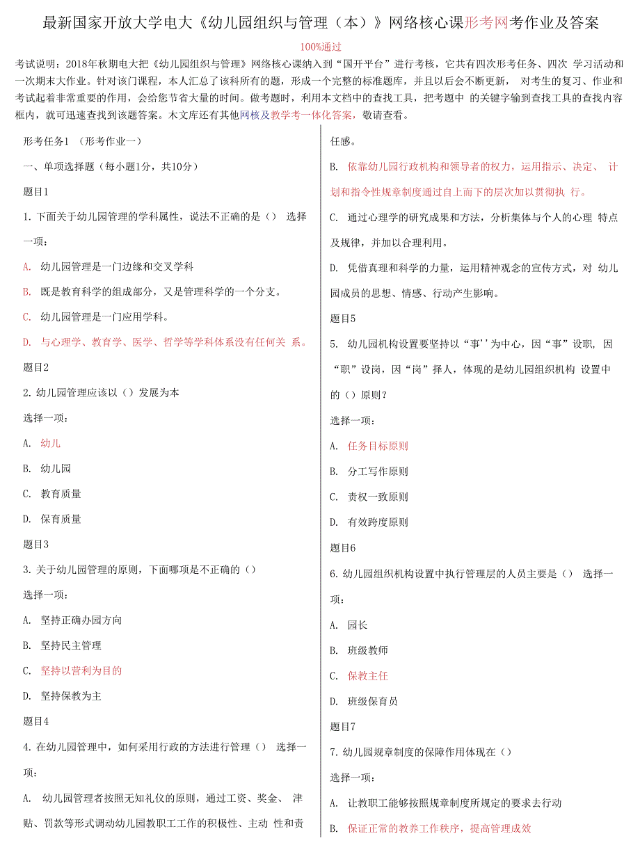 国家开放大学电大《幼儿园组织与管理》网络核心课形考网考作业及答案.docx_第1页