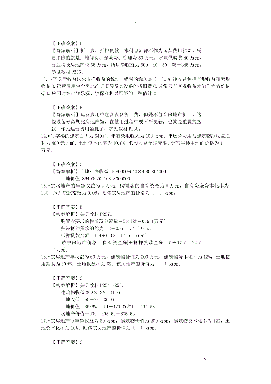 房地产评估之收益法-习题_第4页