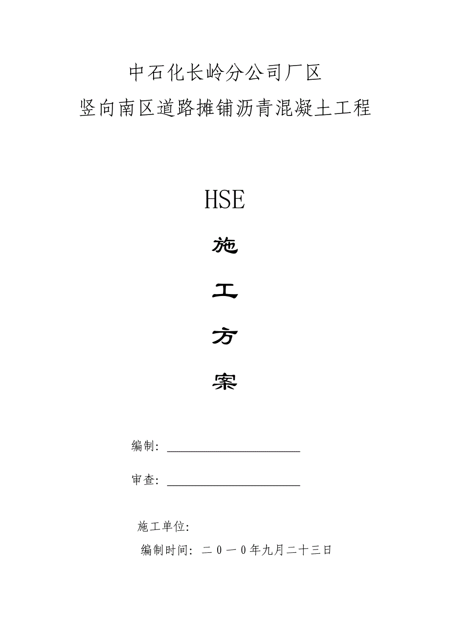 道路维修工程HSE施工方案.doc_第1页