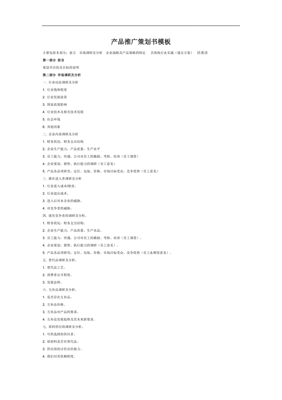 产品推广策划书模板_第1页