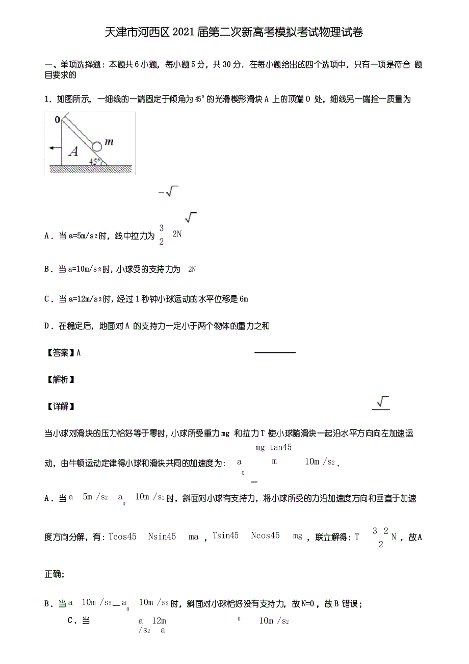 天津市河西区2021届第二次新高考模拟考试物理试卷含解析_第1页