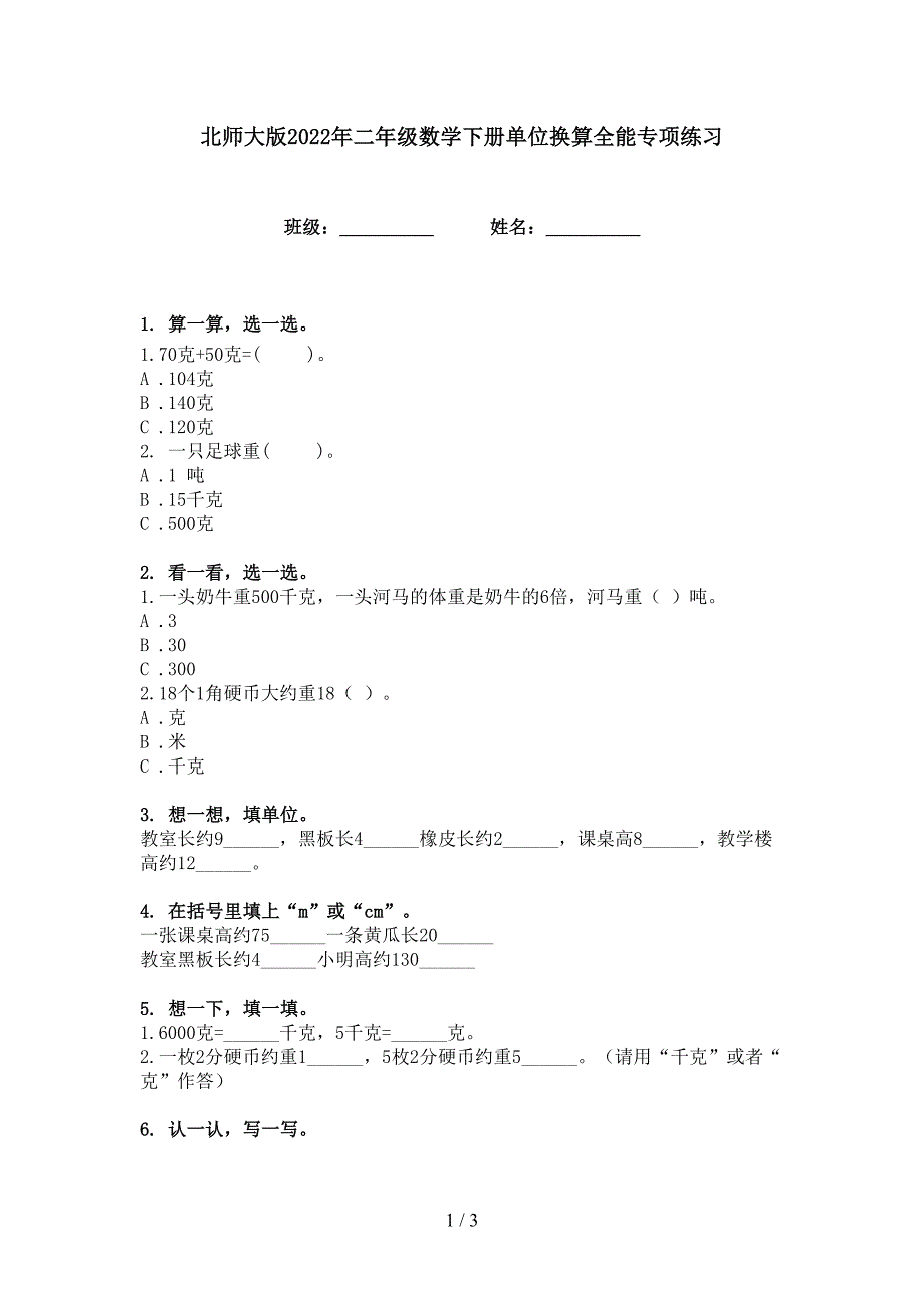 北师大版2022年二年级数学下册单位换算全能专项练习_第1页