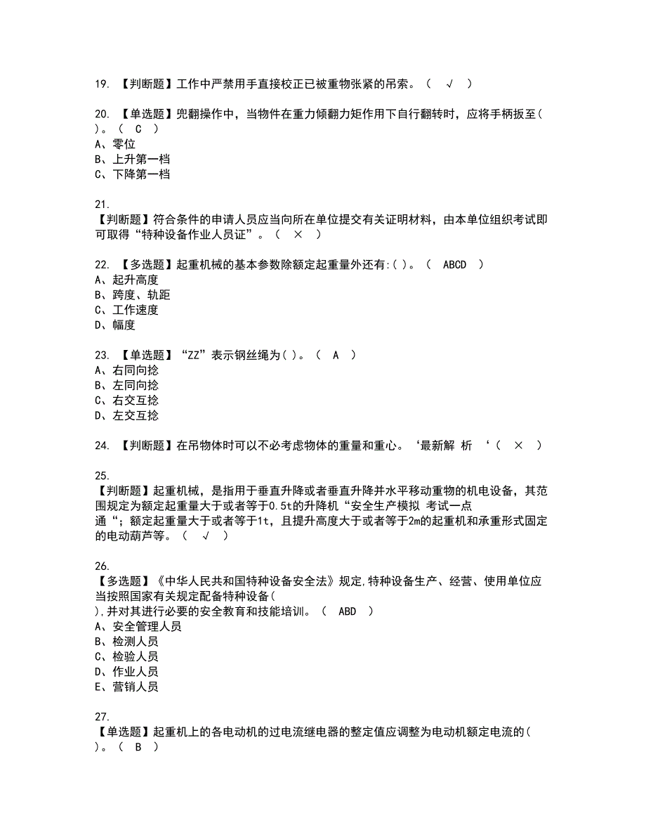 2022年门座式起重机司机资格考试模拟试题带答案参考62_第3页