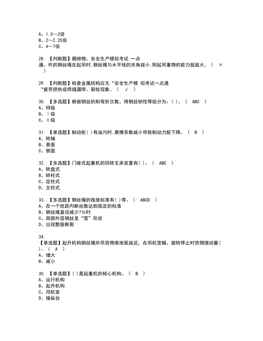 2022年门座式起重机司机资格考试模拟试题带答案参考62_第4页