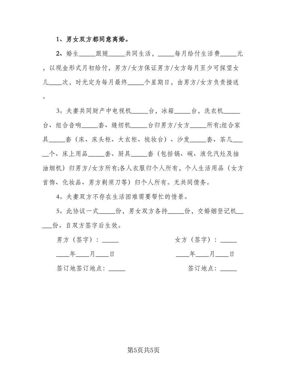 离婚自愿协议书范文（四篇）.doc_第5页