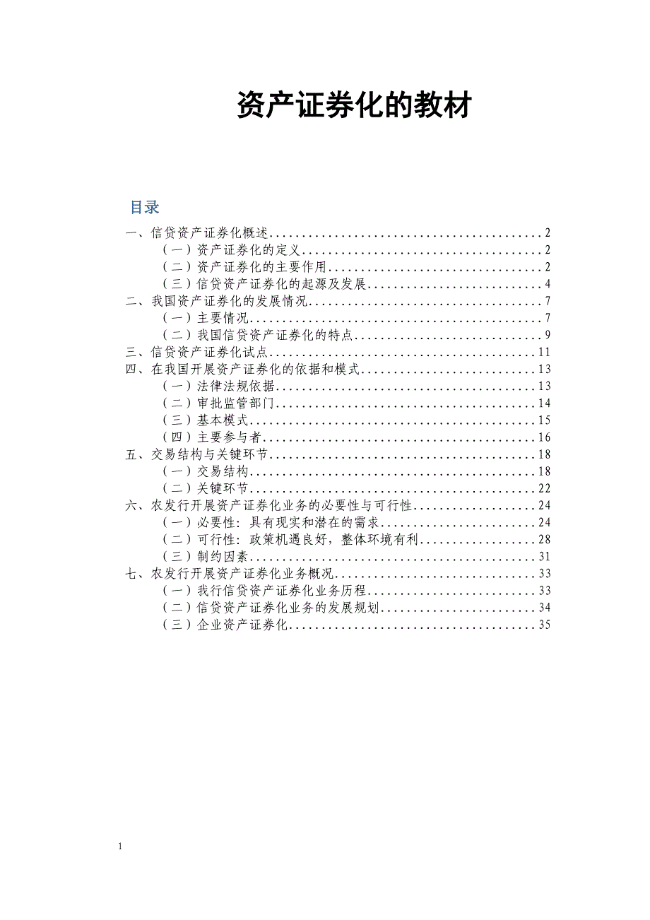 信贷资产证券化教材(提交稿)_第1页