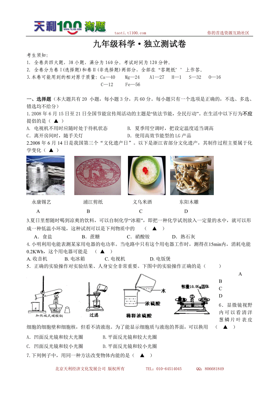 浙江省2009年中考冲刺测试卷 科学(物理化学生物)_第1页