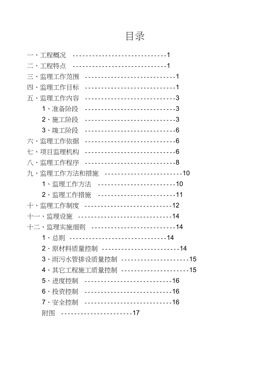 改造工程监理规划[1]_第1页