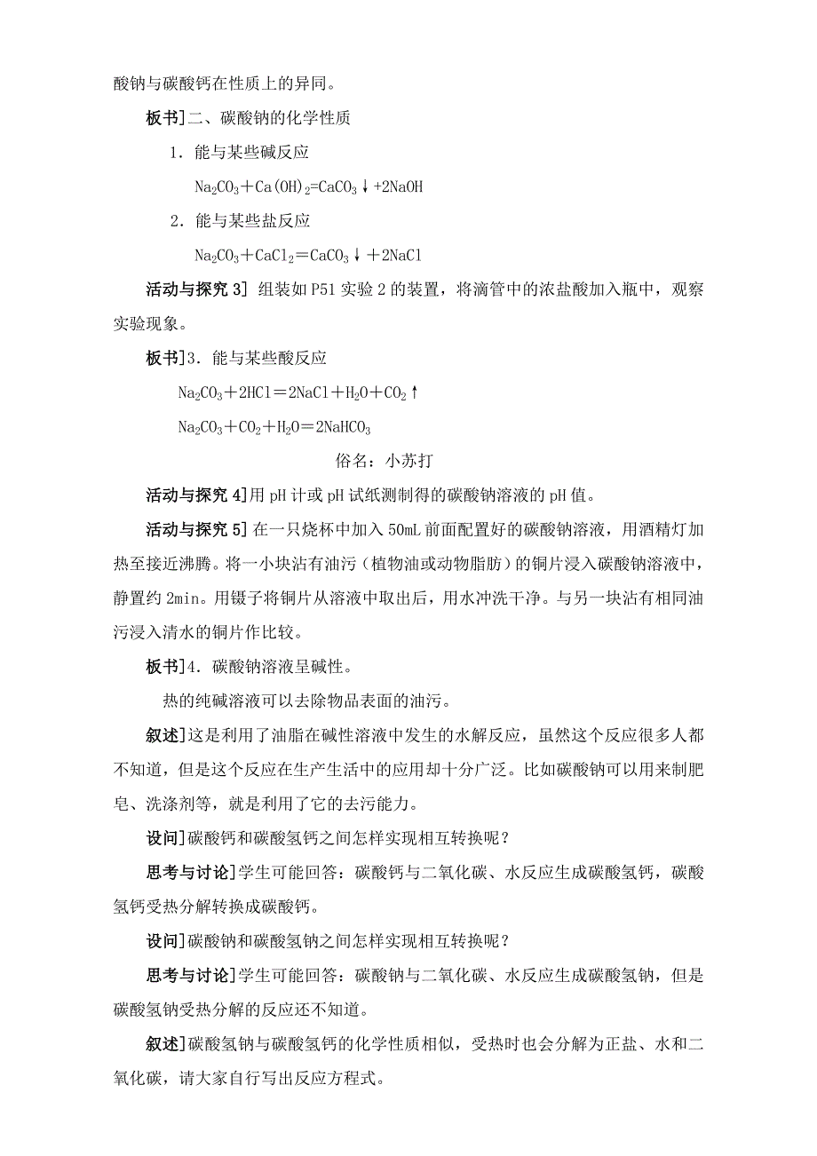 【精品】苏教版高中化学必修一2.2碳酸钠的性质与应用教案_第2页