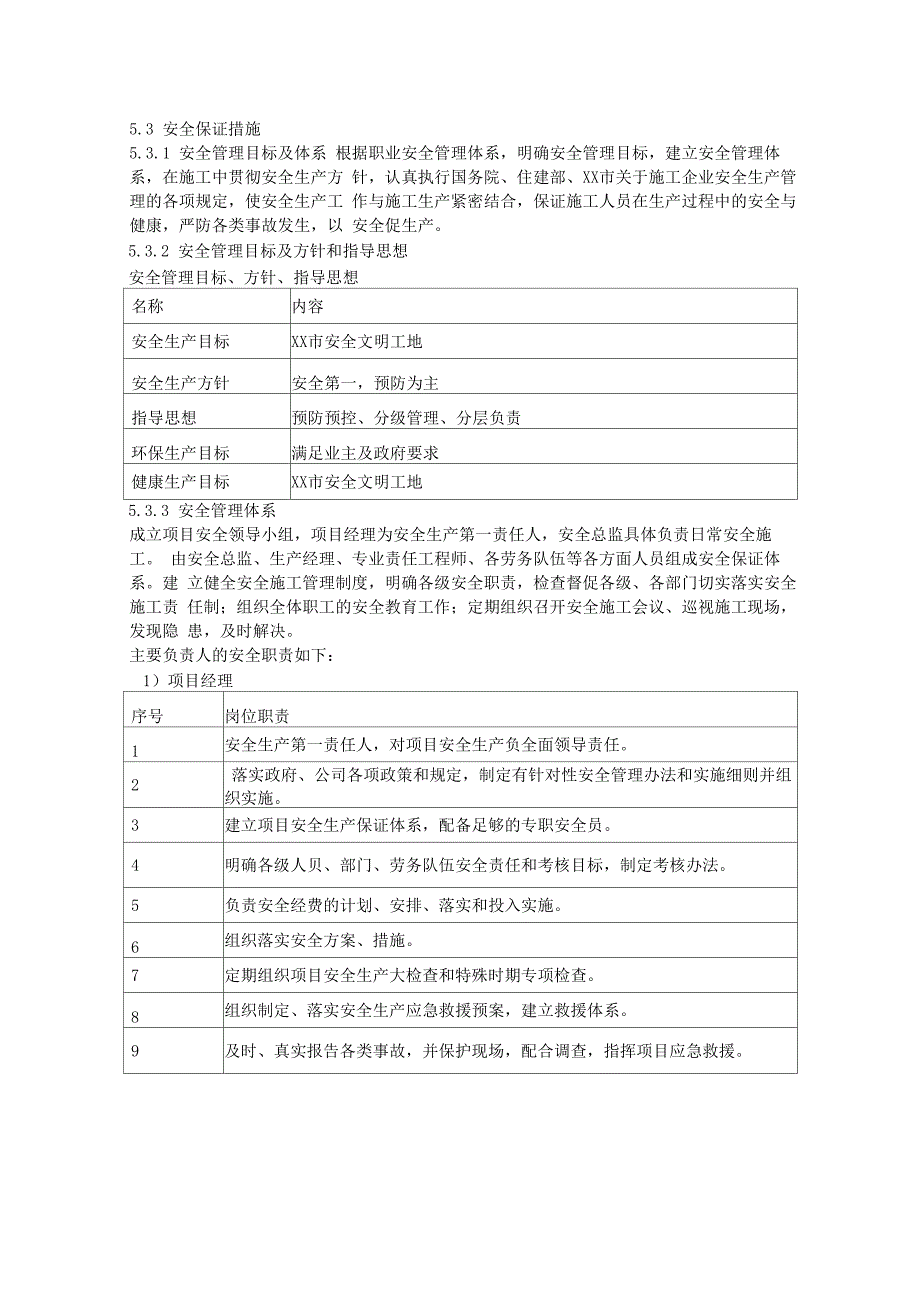 建设项目工程安全保证措施_第1页