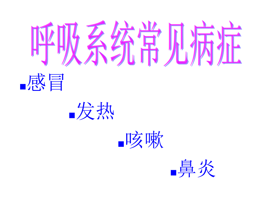 呼吸系统用药注意事项_第2页