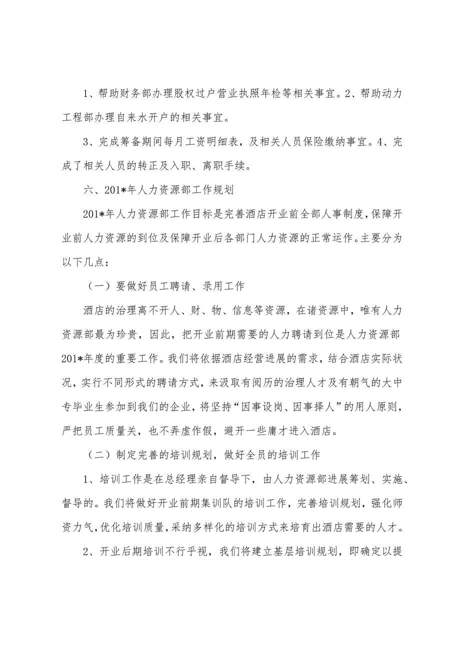 2023年人力资源部筹备期间年终总结.docx_第5页