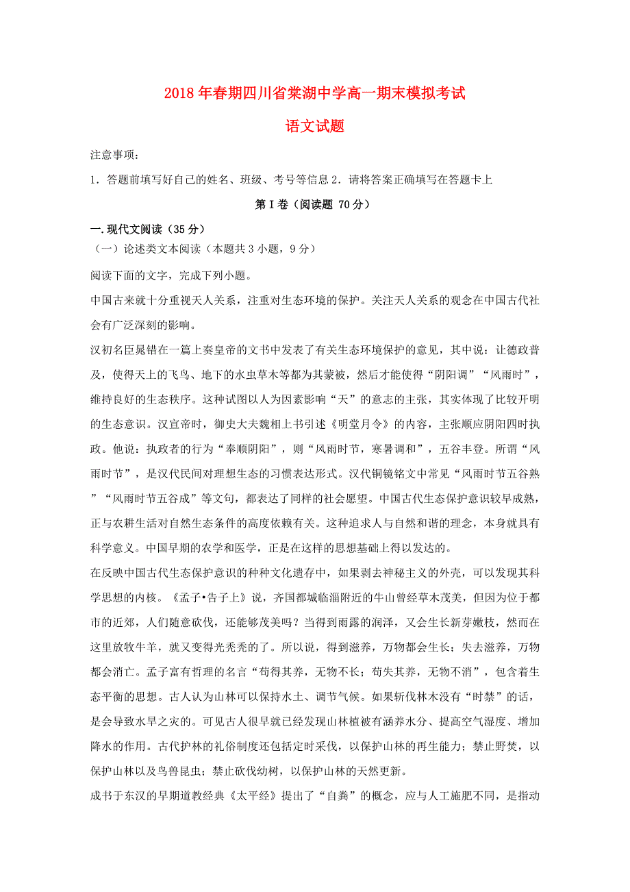 四川省棠湖20172018学年高一语文下学期期末模拟试题_第1页