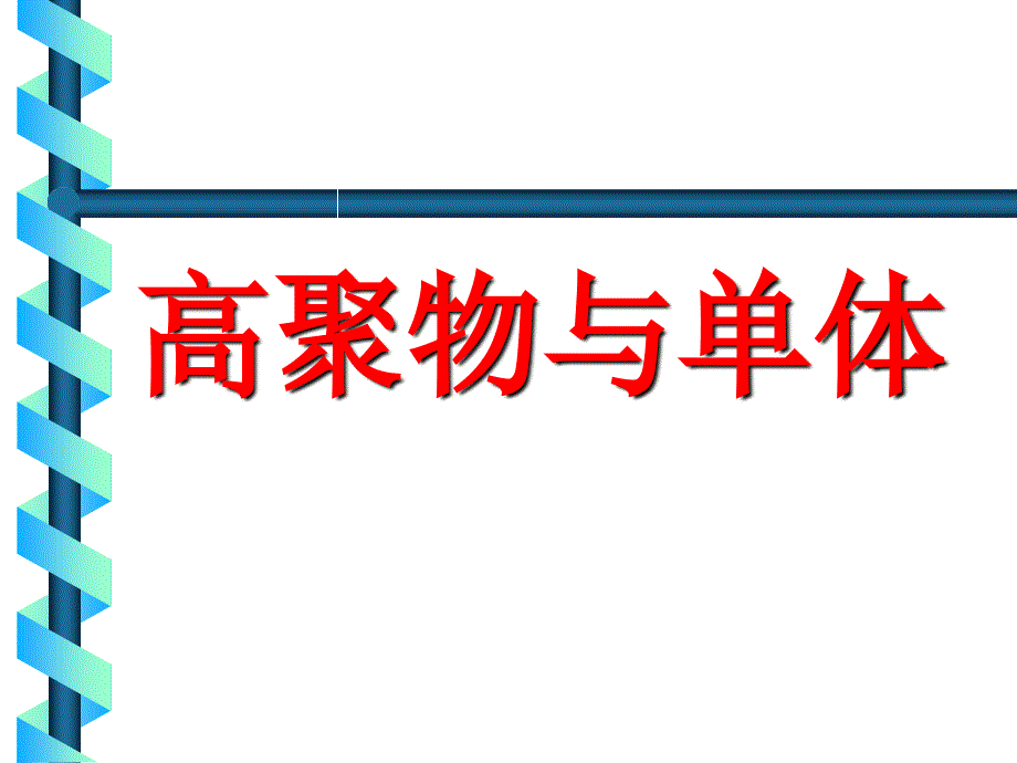 加聚反应和缩聚反应课件_第1页