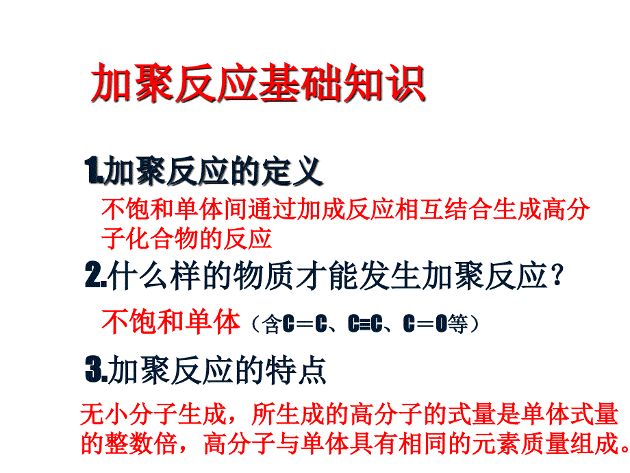 加聚反应和缩聚反应课件_第3页