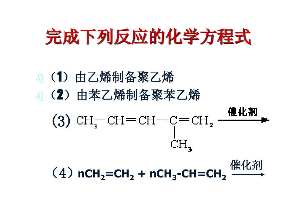 加聚反应和缩聚反应课件_第4页