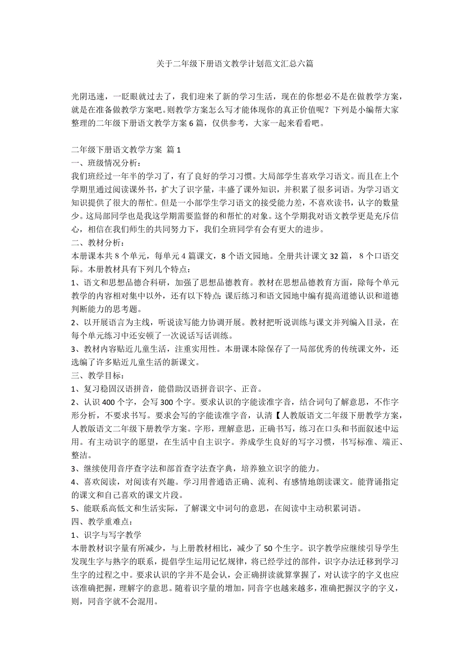 关于二年级下册语文教学计划范文汇总六篇_第1页