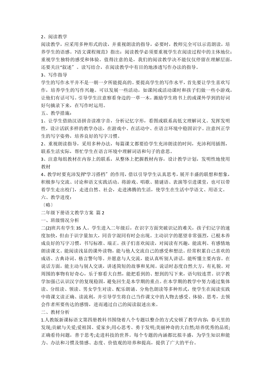 关于二年级下册语文教学计划范文汇总六篇_第2页