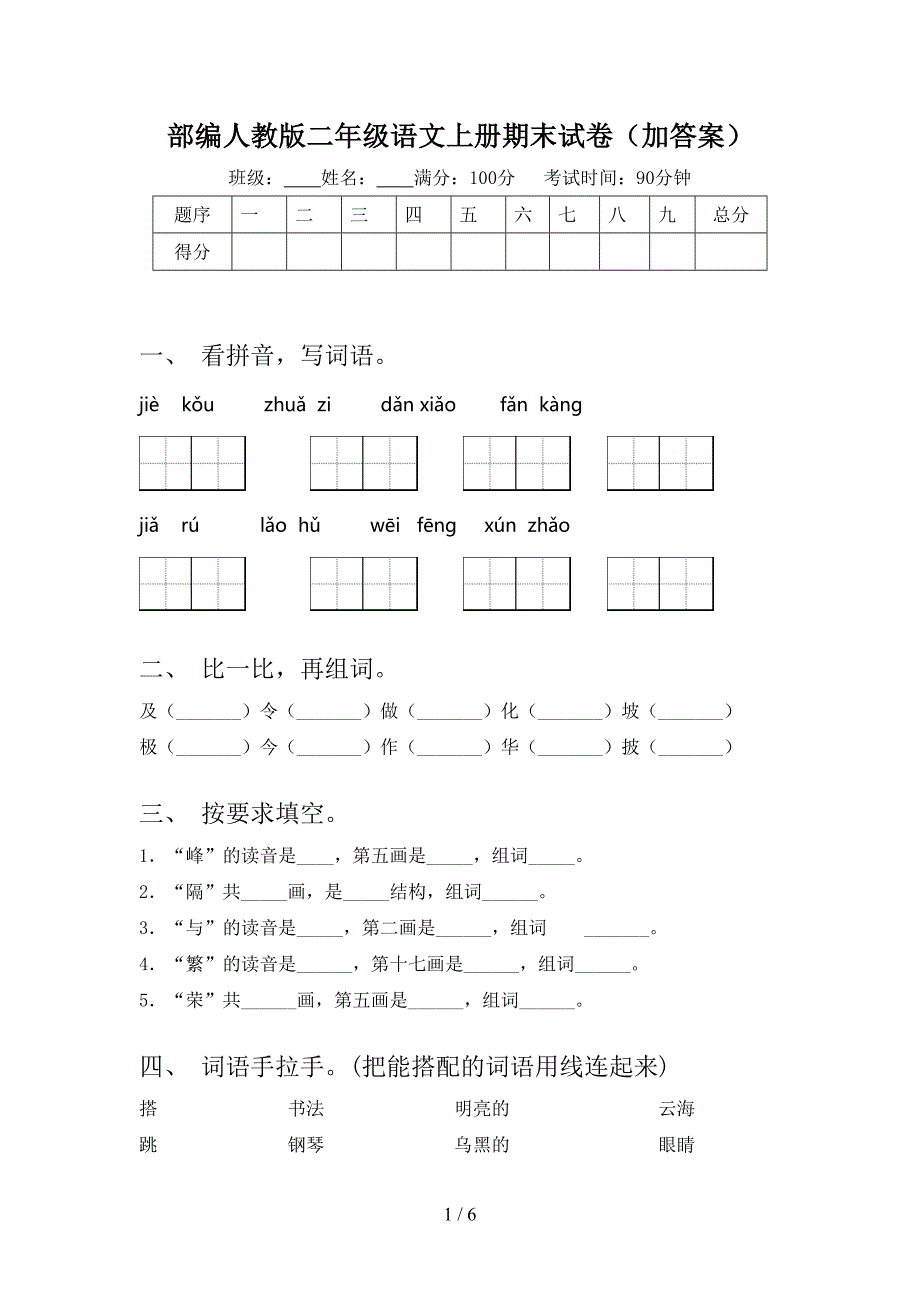 部编人教版二年级语文上册期末试卷(加答案).doc_第1页