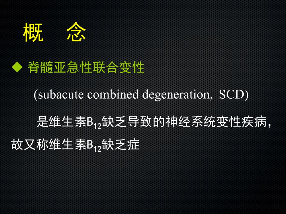 医学课件亚急性联合变性的MRI诊断_第3页