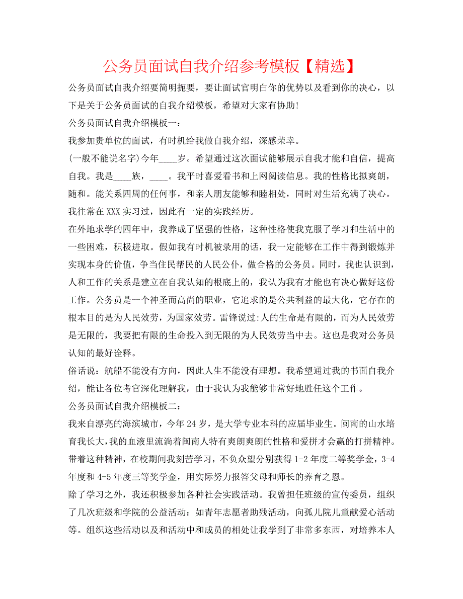 公务员面试自我介绍参考模板【精选】 .doc_第1页