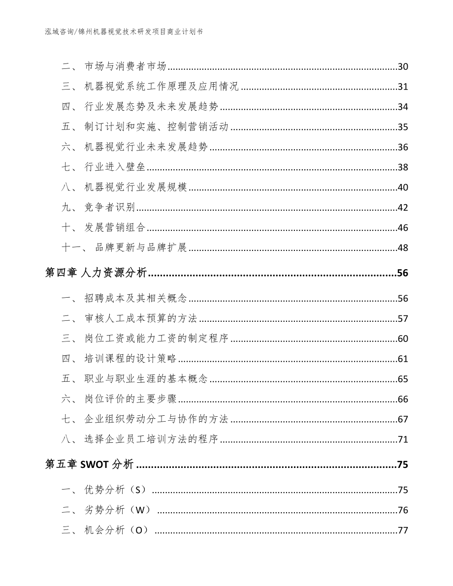 锦州机器视觉技术研发项目商业计划书_第3页