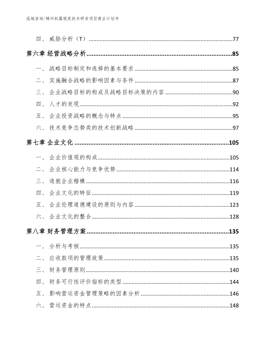 锦州机器视觉技术研发项目商业计划书_第4页