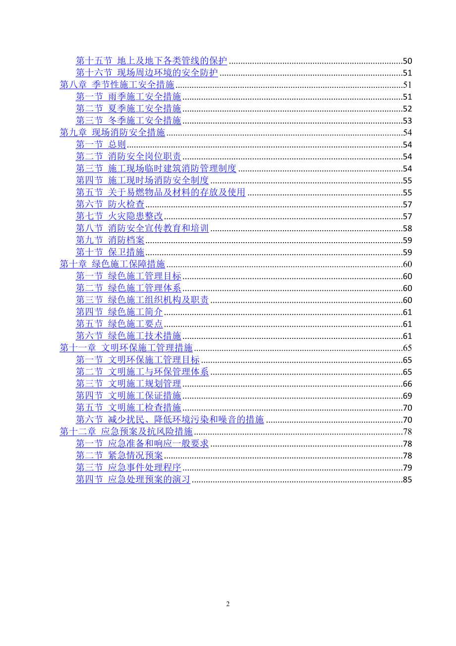 安全和绿色施工保障措施62276_第2页