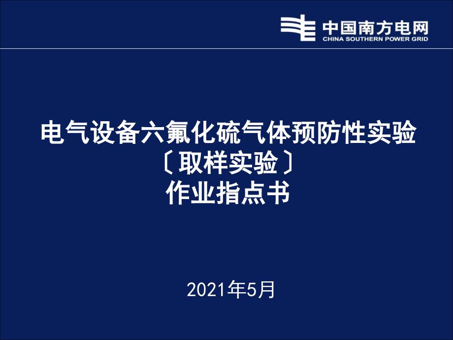 预防试验作业指导书取样ppt课件_第1页