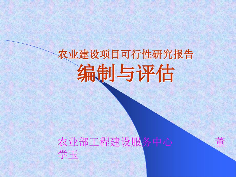 PPT农业建设项目可行性研究报告编制与评估_第1页