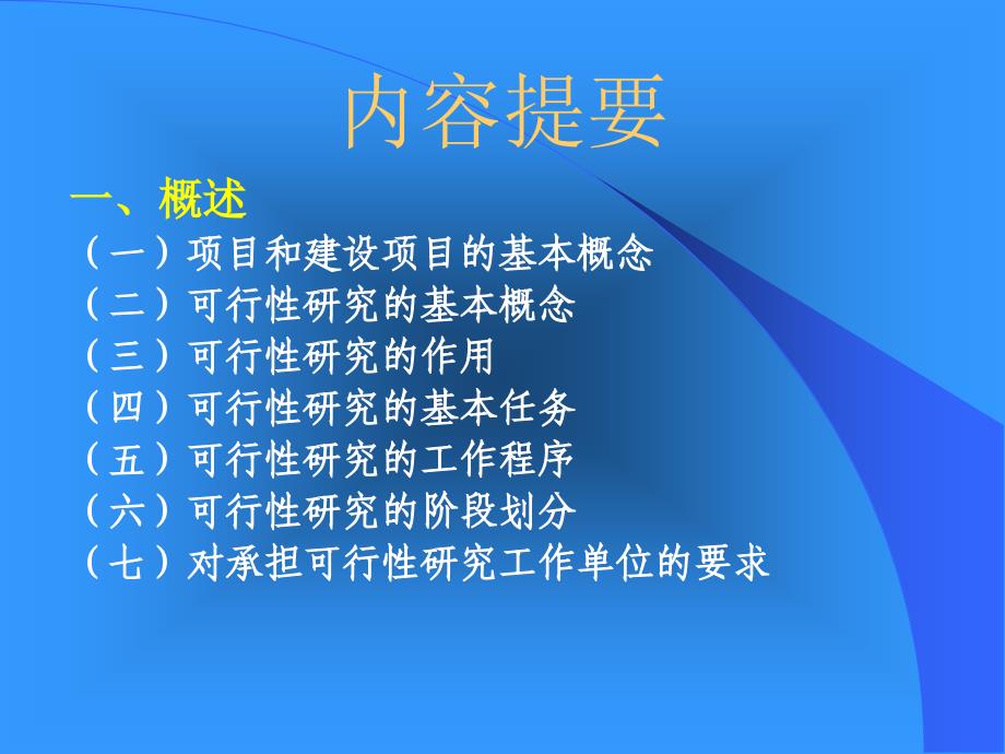 PPT农业建设项目可行性研究报告编制与评估_第2页