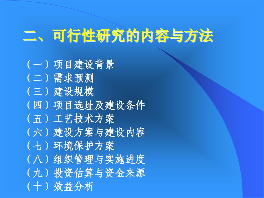 PPT农业建设项目可行性研究报告编制与评估_第3页