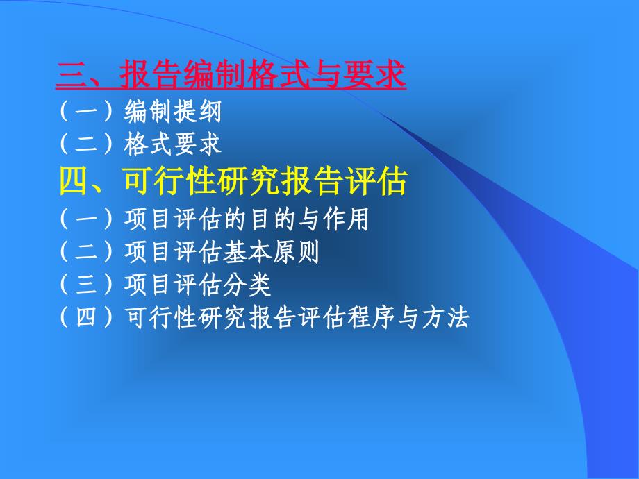 PPT农业建设项目可行性研究报告编制与评估_第4页