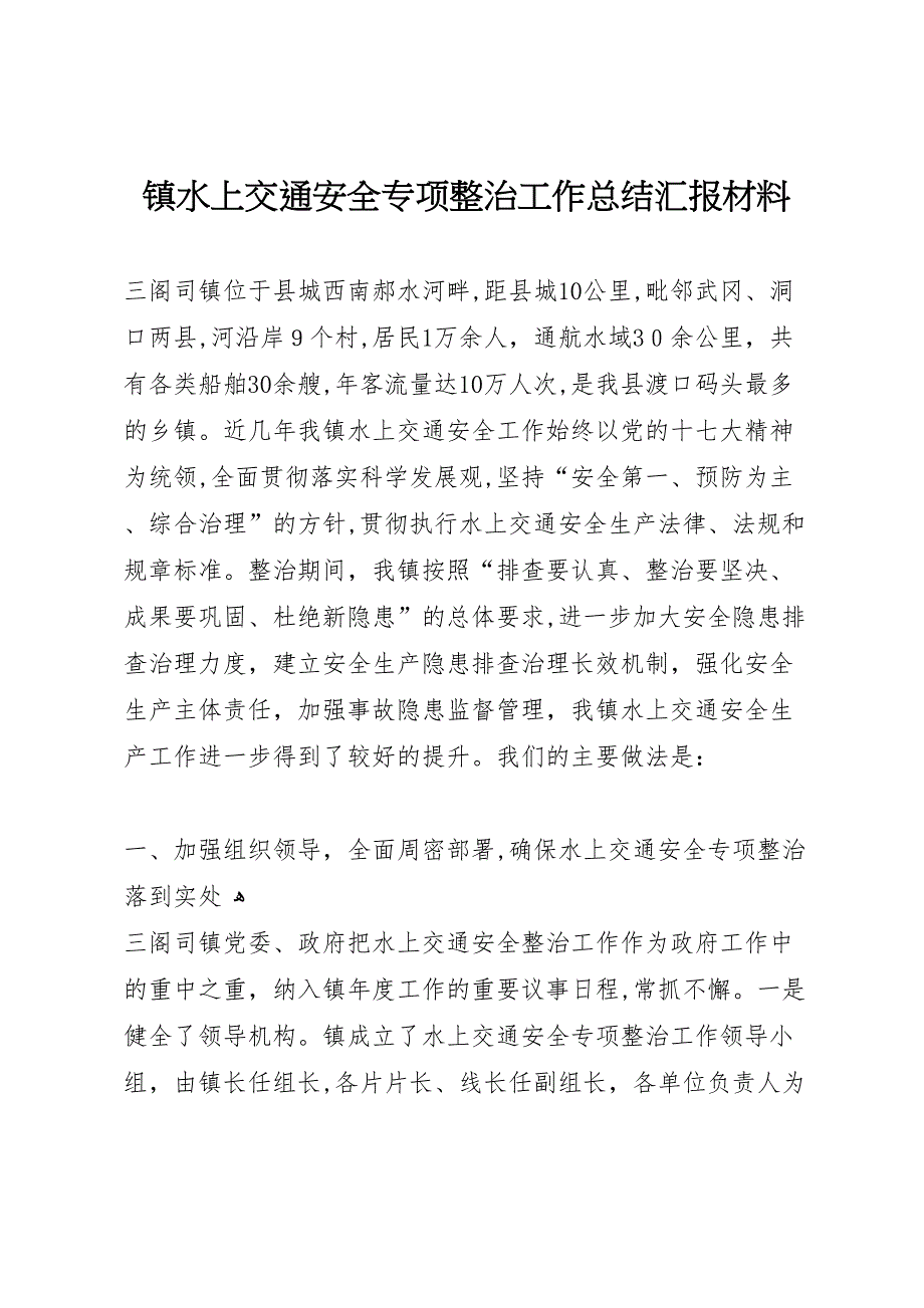 镇水上交通安全专项整治工作总结材料_第1页