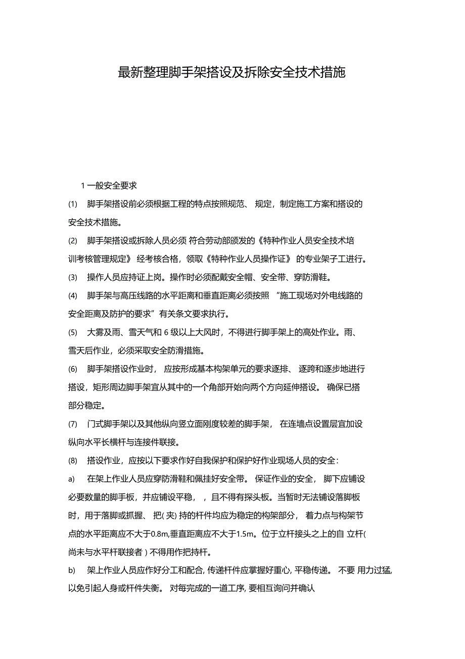 最新整理脚手架搭设及拆除安全技术措施x_第1页