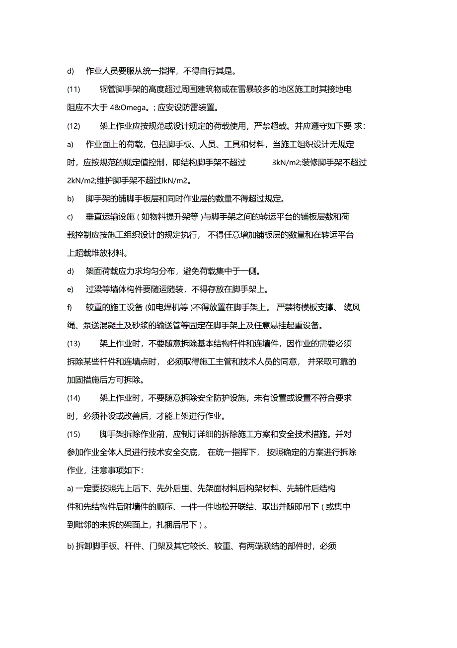 最新整理脚手架搭设及拆除安全技术措施x_第3页