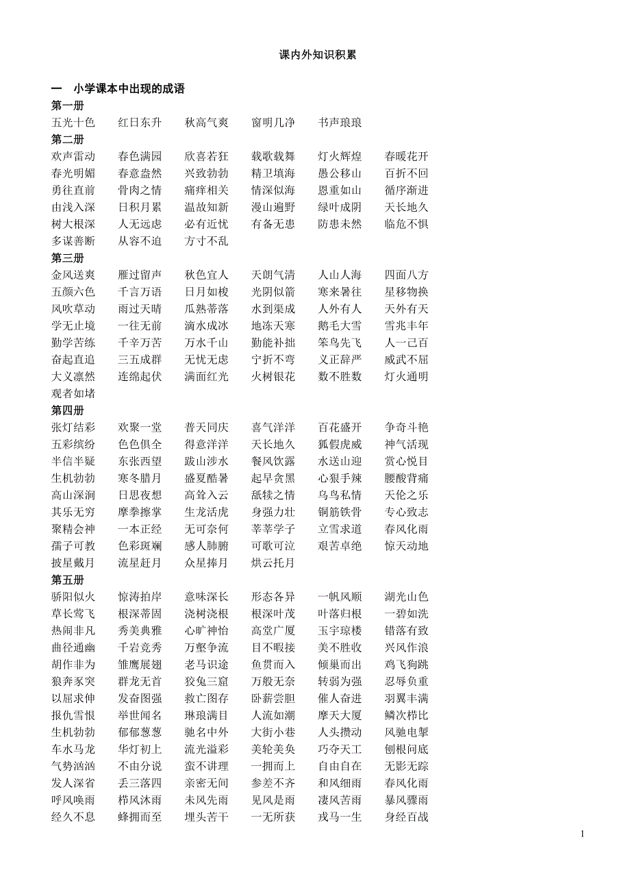 课内外知识积累_第1页